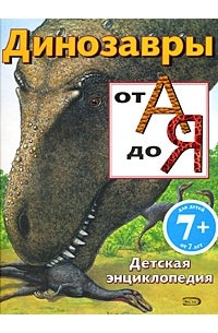 Пайп Д. - Динозавры от А до Я. Детская энциклопедия