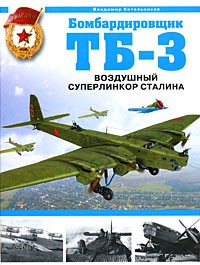 Котельников В.Р. - Бомбардировщик ТБ-3. Воздушный суперлинкор Сталина