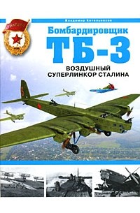 Котельников В.Р. - Бомбардировщик ТБ-3. Воздушный суперлинкор Сталина
