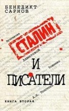Сарнов Б.М. - Сталин и писатели. Книга 2