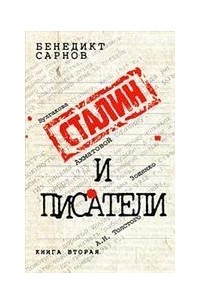 Сарнов Б.М. - Сталин и писатели. Книга 2