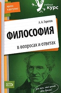 Горелов А.А. - Философия в вопросах и ответах
