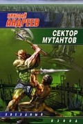 Николай Андреев - Сектор мутантов