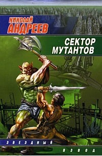 Николай Андреев - Сектор мутантов