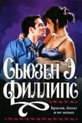 Сьюзан Элизабет Филипс - Красив, богат и не женат