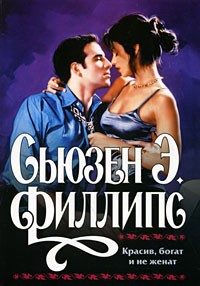 Сьюзан Элизабет Филипс - Красив, богат и не женат