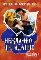Дженнифер Эшли - Нежданно-негаданно