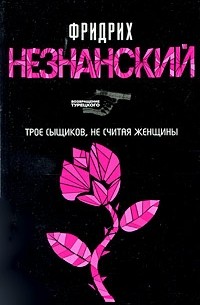 Трое сыщиков, не считая женщины