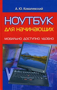 Ковалевский А.Ю. - Ноутбук для начинающих