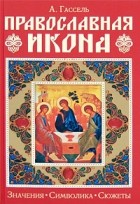 Гассель Александр - Православная икона. Значение. Символика. Сюжеты