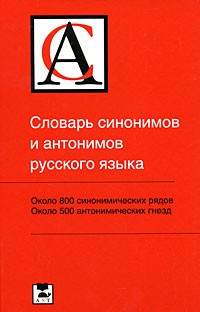  - Словарь синонимов и антонимов русского языка