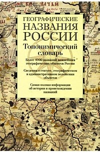 Поспелов Е.М. - Географические названия России. Топонимический словарь