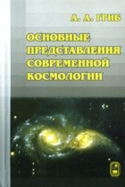 Андрей Гриб - Основные представления современной космологии