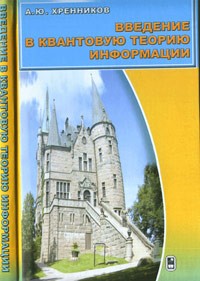 Хренников А.Ю. - Введение в квантовую теорию информации