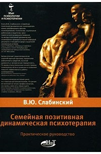 В. Ю. Слабинский - Семейная позитивная динамическая психотерапия. Практическое руководство