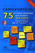  - Самоучитель PHP: 75 готовых решений для вашего web-сайта. (+CD)