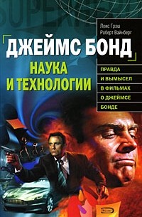  - Джеймс Бонд. Наука и технологии