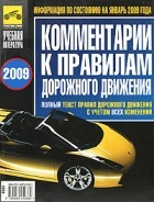 Яковлев В.Ф. - Комментарии к ПДД Российской Федерации (июль2008 г.)