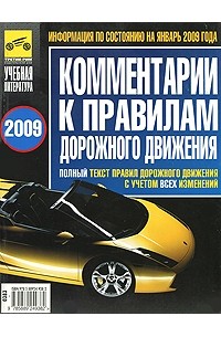 Яковлев В.Ф. - Комментарии к ПДД Российской Федерации (июль2008 г.)