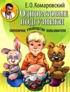 Комаровский Е.О. - Одноразовые подгузники