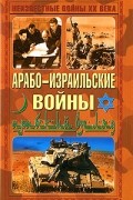 Арабо-израильские войны. Арабский взгляд
