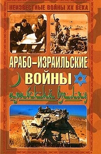  - Арабо-израильские войны. Арабский взгляд