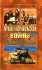  - Арабо-израильские войны. Арабский взгляд