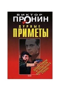 Виктор Пронин - Дурные приметы