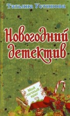 Устинова Т.В. - Мой личный враг