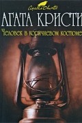 Агата Кристи - Человек в коричневом костюме