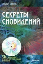 Т. Шварц - Секреты сновидений (+ CD-ROM) (сборник)