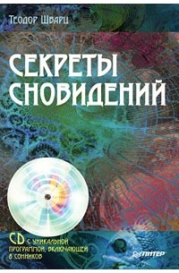 Т. Шварц - Секреты сновидений (+ CD-ROM) (сборник)