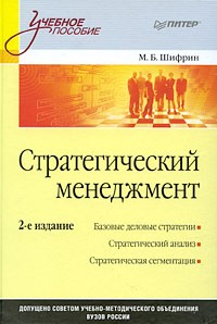 М. Шифрин - Стратегический менеджмент: Учебное пособие. 2-е изд.