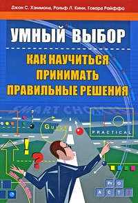  - Умный выбор. Как научиться принимать правильные решения