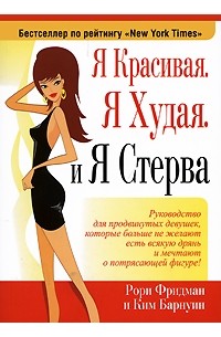  - Я красивая. Я худая. И я стерва