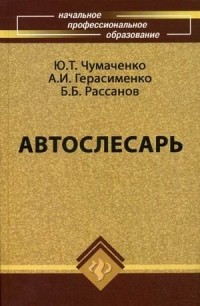  - Автослесарь
