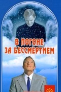 Сонов А.С. - В погоне за бессмертием