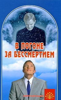 Сонов А.С. - В погоне за бессмертием