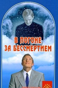 Сонов А.С. - В погоне за бессмертием