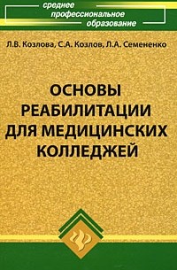  - Основы реабилитации для медицинских колледжей