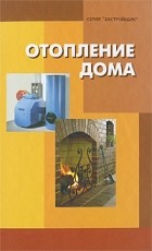  - Отопление дома
