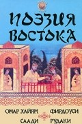 Поэзия Востока. Омар Хайям,Фирдоуси,Саади, Рудаки