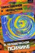 Таинственное и необычное в человеческой психике