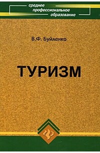 Буйленко В.Ф. - Туризм