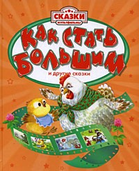  - Как стать большим и другие сказки (сборник)