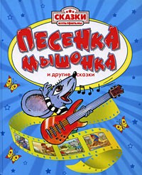  - Песенка Мышонка и другие сказки (сборник)