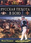 Илья Ульянов - 1812. Русская пехота в бою