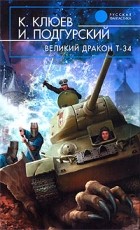  - Великий Дракон Т-34