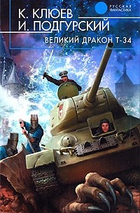  - Великий Дракон Т-34