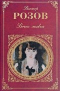 Виктор Розов - Вечно живые (сборник)